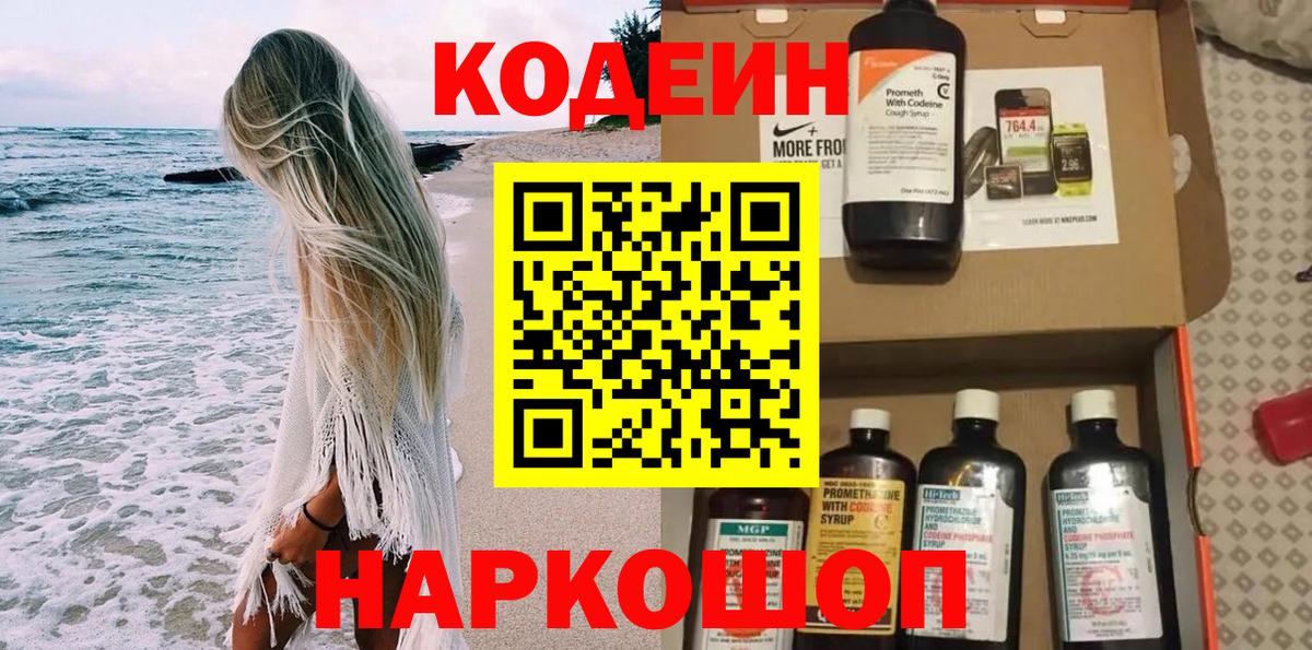 Кодеин Purple Drank Кимры