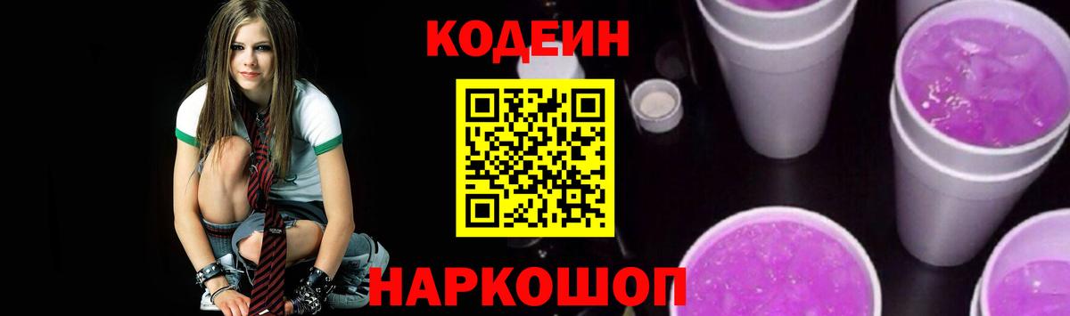Кодеин напиток Lean (лин)  Вход с VPN  Кодеиновый сироп Lean Purple Drank  Кимры 